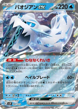 Chien-Pao ex (007/019) - SV ChienPao ex Battle Master Deck Holofoil SV: Chien-Pao ex Battle Master Deck Pokemon Japanese Single  Squirtle Squad Card Shop.