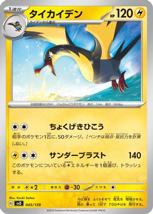 Kilowattrel (045/139) - SV ex Start Decks SV: ex Start Decks Pokemon Japanese Single  Squirtle Squad Card Shop.