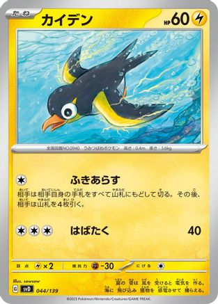 Wattrel - 044/139 (044/139) - SV ex Start Decks SV: ex Start Decks Pokemon Japanese Single  Squirtle Squad Card Shop.