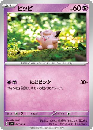 Clefairy (047/139) - SV ex Start Decks SV: ex Start Decks Pokemon Japanese Single  Squirtle Squad Card Shop.