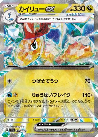 Dragonite ex (090/139) - SV ex Start Decks Holofoil SV: ex Start Decks Pokemon Japanese Single  Squirtle Squad Card Shop.