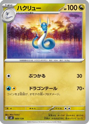 Dragonair (089/139) - SV ex Start Decks SV: ex Start Decks Pokemon Japanese Single  Squirtle Squad Card Shop.
