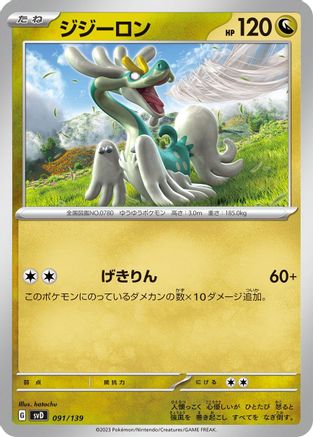 Drampa (091/139) - SV ex Start Decks SV: ex Start Decks Pokemon Japanese Single  Squirtle Squad Card Shop.