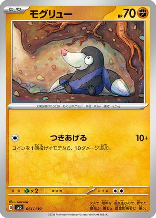 Drilbur (061/139) - SV ex Start Decks SV: ex Start Decks Pokemon Japanese Single  Squirtle Squad Card Shop.