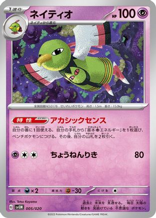 Xatu (005/020) - SV Mewtwo ex Terastal Starter Set SV: Mewtwo ex Terastal Starter Set Pokemon Japanese Single  Squirtle Squad Card Shop.
