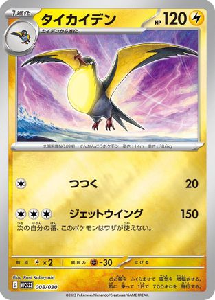 Kilowattrel (008/030) - WCS23 2023 World Championships Yokohama Deck Pikachu Holofoil WCS23: 2023 World Championships Yokohama Deck: Pikachu Pokemon Japanese Single  Squirtle Squad Card Shop.