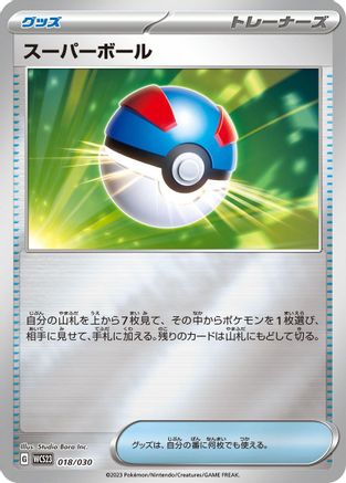 Great Ball (018/030) - WCS23 2023 World Championships Yokohama Deck Pikachu Holofoil WCS23: 2023 World Championships Yokohama Deck: Pikachu Pokemon Japanese Single  Squirtle Squad Card Shop.