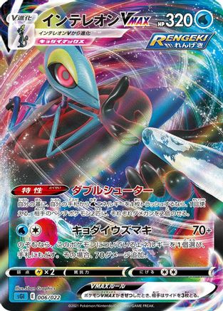 Inteleon VMAX - 006/022 (006/022) - SS Inteleon VMAX HighClass Deck Holofoil SS: Inteleon VMAX High-Class Deck Pokemon Japanese Single  Squirtle Squad Card Shop.