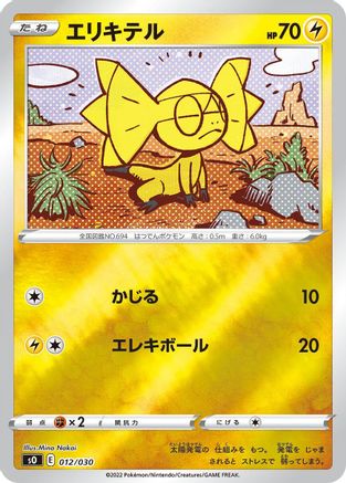 Helioptile (012/030) - s0 Charizard VSTAR vs Rayquaza VMAX Special Deck Set Holofoil s0: Charizard VSTAR vs Rayquaza VMAX Special Deck Set Pokemon Japanese Single  Squirtle Squad Card Shop.