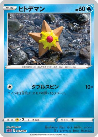 Staryu (001/020) - sPD Deoxys VSTAR  VMAX HighClass Deck Holofoil sPD: Deoxys VSTAR & VMAX High-Class Deck Pokemon Japanese Single  Squirtle Squad Card Shop.