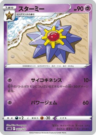 Starmie (003/020) - sPD Deoxys VSTAR  VMAX HighClass Deck Holofoil sPD: Deoxys VSTAR & VMAX High-Class Deck Pokemon Japanese Single  Squirtle Squad Card Shop.