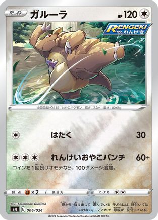 Kangaskhan (006/024) - sN Start Deck 100 CoroCoro Comic Version Holofoil sN: Start Deck 100 CoroCoro Comic Version Pokemon Japanese Single  Squirtle Squad Card Shop.