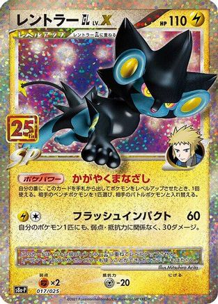 Luxray GL Lv.X 017/025 Holo – 25th Anniversary Promo Pack – Japanese