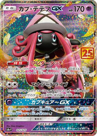 Tapu Lele GX 025/025 Holo – 25th Anniversary Promo Pack – Japanese