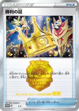 Victory Proof (1st)  - SP Sword  Shield Promos S-P: Sword & Shield Promos Pokemon Japanese Single  Squirtle Squad Card Shop.