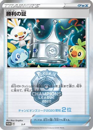Victory Proof (2nd)  - SP Sword  Shield Promos S-P: Sword & Shield Promos Pokemon Japanese Single  Squirtle Squad Card Shop.