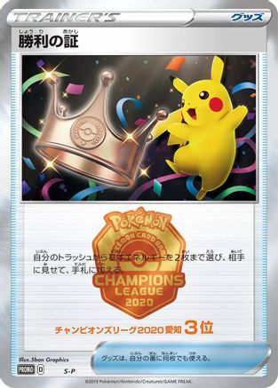 Victory Proof (3rd)  - SP Sword  Shield Promos S-P: Sword & Shield Promos Pokemon Japanese Single  Squirtle Squad Card Shop.