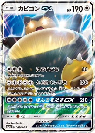 Snorlax GX - 001/SM-P (001/SM-P) - SMP Sun  Moon Promos Holofoil SM-P: Sun & Moon Promos Pokemon Japanese Single  Squirtle Squad Card Shop.
