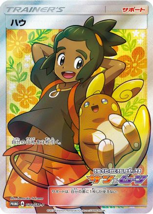 Hau - 020/SM-P (020/SM-P) - SMP Sun  Moon Promos Holofoil SM-P: Sun & Moon Promos Pokemon Japanese Single  Squirtle Squad Card Shop.