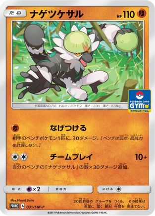 Passimian - 031/SM-P (031/SM-P) - SMP Sun  Moon Promos SM-P: Sun & Moon Promos Pokemon Japanese Single  Squirtle Squad Card Shop.