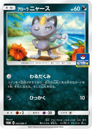 Alolan Meowth - 032/SM-P (032/SM-P) - SMP Sun  Moon Promos SM-P: Sun & Moon Promos Pokemon Japanese Single  Squirtle Squad Card Shop.