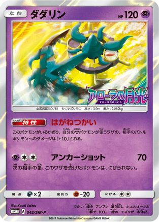 Dhelmise - 042/SM-P (042/SM-P) - SMP Sun  Moon Promos Holofoil SM-P: Sun & Moon Promos Pokemon Japanese Single  Squirtle Squad Card Shop.