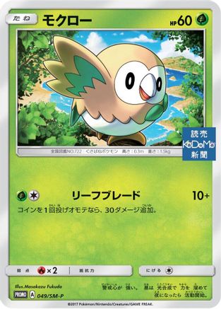 Rowlet - 049/SM-P (049/SM-P) - SMP Sun  Moon Promos SM-P: Sun & Moon Promos Pokemon Japanese Single  Squirtle Squad Card Shop.