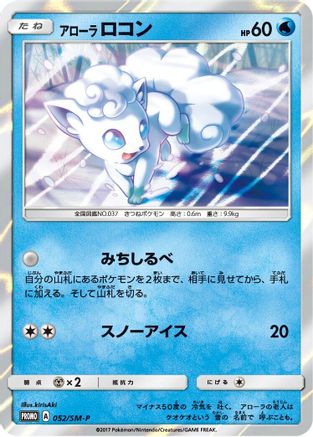 Alolan Vulpix - 052/SM-P (052/SM-P) - SMP Sun  Moon Promos Holofoil SM-P: Sun & Moon Promos Pokemon Japanese Single  Squirtle Squad Card Shop.