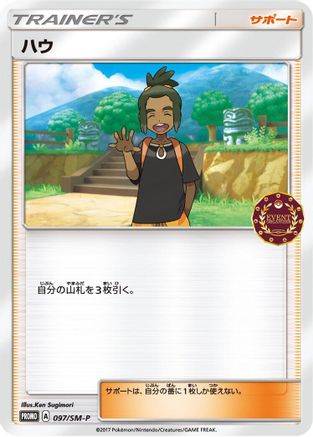 Hau - 097/SM-P (097/SM-P) - SMP Sun  Moon Promos SM-P: Sun & Moon Promos Pokemon Japanese Single  Squirtle Squad Card Shop.