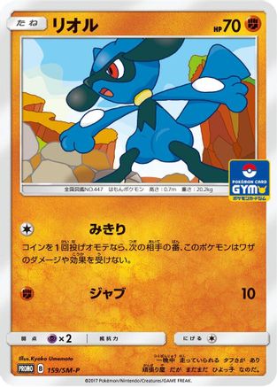 Riolu - 159/SM-P (159/SM-P) - SMP Sun  Moon Promos SM-P: Sun & Moon Promos Pokemon Japanese Single  Squirtle Squad Card Shop.