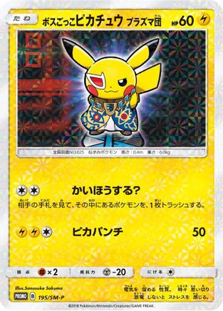 Pretend Boss Pikachu - 195/SM-P (195/SM-P) - SMP Sun  Moon Promos Holofoil SM-P: Sun & Moon Promos Pokemon Japanese Single  Squirtle Squad Card Shop.