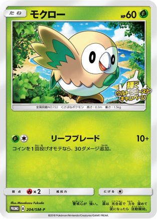 Rowlet - 204/SM-P (204/SM-P) - SMP Sun  Moon Promos SM-P: Sun & Moon Promos Pokemon Japanese Single  Squirtle Squad Card Shop.