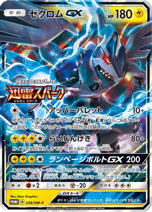 Zekrom GX - 238/SM-P (238/SM-P) - SMP Sun  Moon Promos Holofoil SM-P: Sun & Moon Promos Pokemon Japanese Single  Squirtle Squad Card Shop.