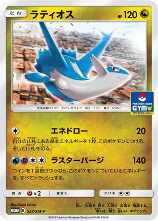 Latios - 257/SM-P (257/SM-P) - SMP Sun  Moon Promos SM-P: Sun & Moon Promos Pokemon Japanese Single  Squirtle Squad Card Shop.