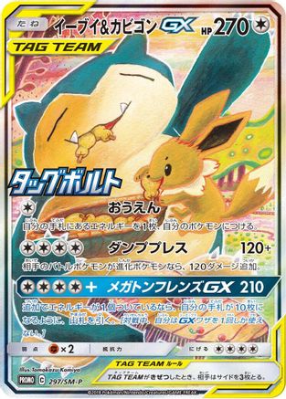 Eevee & Snorlax GX - 297/SM-P (297/SM-P) - SMP Sun  Moon Promos Holofoil SM-P: Sun & Moon Promos Pokemon Japanese Single  Squirtle Squad Card Shop.