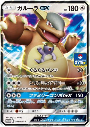 Kangaskhan GX - 303/SM-P (303/SM-P) - SMP Sun  Moon Promos Holofoil SM-P: Sun & Moon Promos Pokemon Japanese Single  Squirtle Squad Card Shop.