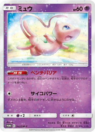 Mew - 342/SM-P (342/SM-P) - SMP Sun  Moon Promos Holofoil SM-P: Sun & Moon Promos Pokemon Japanese Single  Squirtle Squad Card Shop.