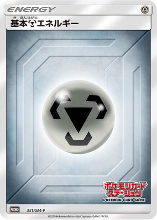 Basic Metal Energy - 351/SM-P (351/SM-P) - SMP Sun  Moon Promos Holofoil SM-P: Sun & Moon Promos Pokemon Japanese Single  Squirtle Squad Card Shop.