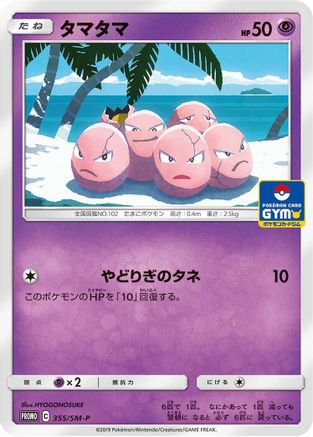 Exeggcute - 355/SM-P (355/SM-P) - SMP Sun  Moon Promos SM-P: Sun & Moon Promos Pokemon Japanese Single  Squirtle Squad Card Shop.