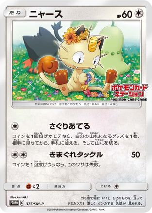 Meowth - 375/SM-P (375/SM-P) - SMP Sun  Moon Promos SM-P: Sun & Moon Promos Pokemon Japanese Single  Squirtle Squad Card Shop.