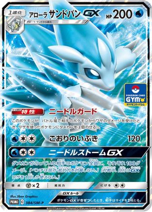 Alolan Sandslash GX - 384/SM-P (384/SM-P) - SMP Sun  Moon Promos Holofoil SM-P: Sun & Moon Promos Pokemon Japanese Single  Squirtle Squad Card Shop.
