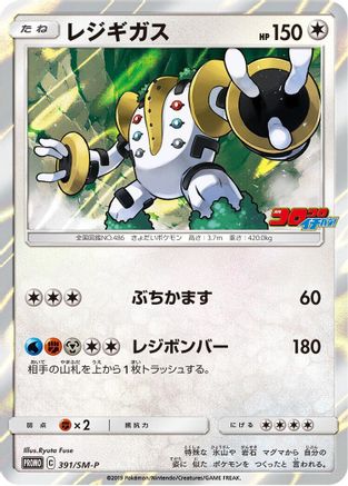 Regigigas - 391/SM-P (391/SM-P) - SMP Sun  Moon Promos Holofoil SM-P: Sun & Moon Promos Pokemon Japanese Single  Squirtle Squad Card Shop.