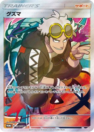 Guzma - 396/SM-P (396/SM-P) - SMP Sun  Moon Promos Holofoil SM-P: Sun & Moon Promos Pokemon Japanese Single  Squirtle Squad Card Shop.