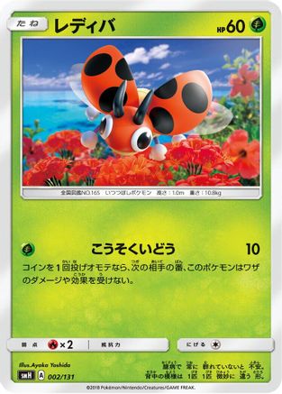 Ledyba (002/131) - smH GX Starter Decks smH: GX Starter Decks Pokemon Japanese Single  Squirtle Squad Card Shop.