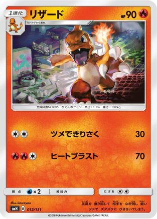 Charmeleon (012/131) - smH GX Starter Decks smH: GX Starter Decks Pokemon Japanese Single  Squirtle Squad Card Shop.