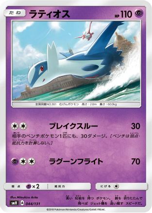 Latios (044/131) - smH GX Starter Decks smH: GX Starter Decks Pokemon Japanese Single  Squirtle Squad Card Shop.