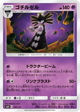 Gothitelle (047/131) - smH GX Starter Decks smH: GX Starter Decks Pokemon Japanese Single  Squirtle Squad Card Shop.
