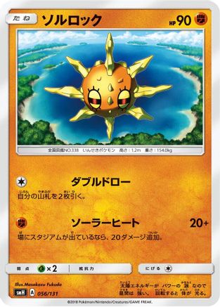 Solrock (056/131) - smH GX Starter Decks smH: GX Starter Decks Pokemon Japanese Single  Squirtle Squad Card Shop.
