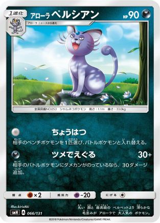 Alolan Persian (066/131) - smH GX Starter Decks smH: GX Starter Decks Pokemon Japanese Single  Squirtle Squad Card Shop.