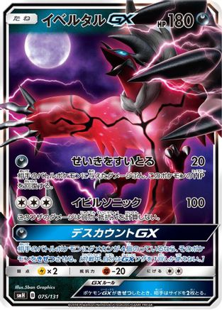Yveltal GX (075/131) - smH GX Starter Decks Holofoil smH: GX Starter Decks Pokemon Japanese Single  Squirtle Squad Card Shop.